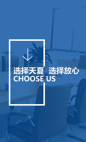 選擇天夏 選擇放(fàng)心